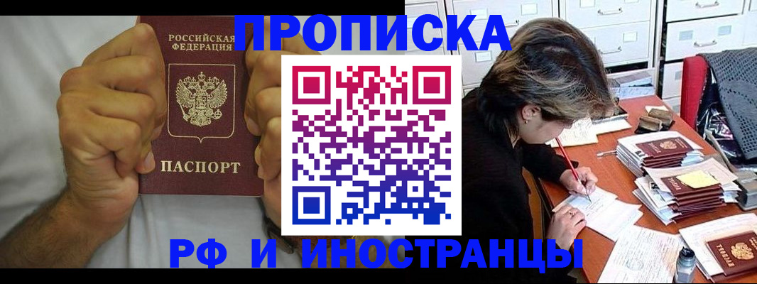 прописка в Минусинске