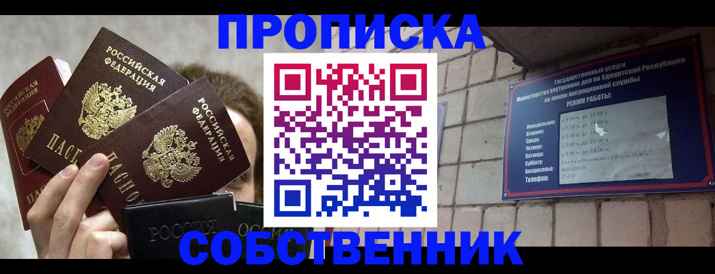 прописка регистрация в Минусинске