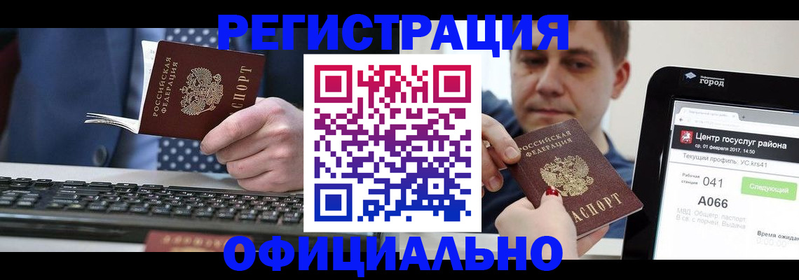 прописка законно в Минусинске