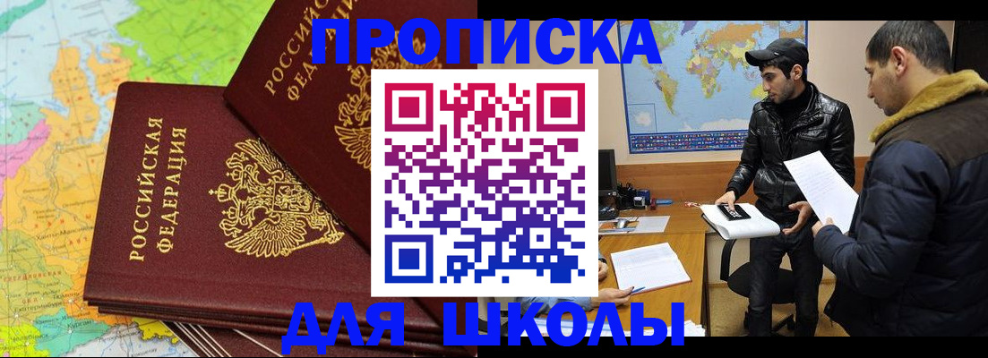купить прописку в Минусинске